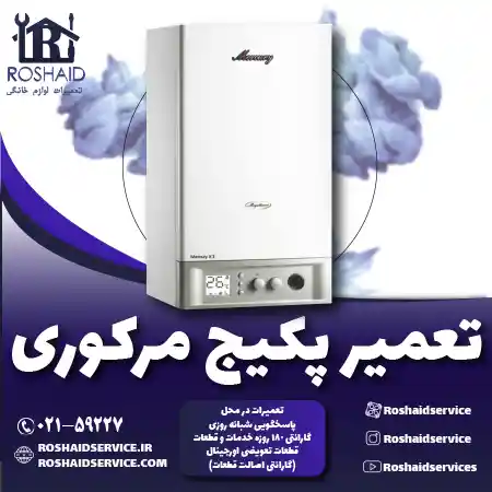 تعمیر پکیج مرکوری روشاید سرویس
